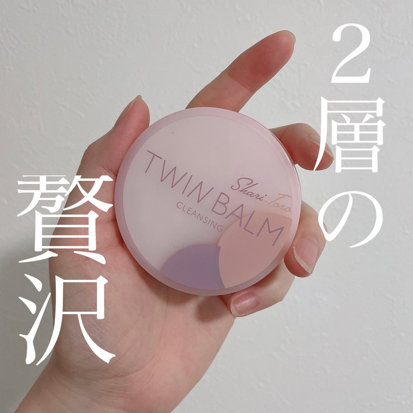 ツインバーム シャリとろ/ISEHAN Lab./クレンジングバームを使ったクチコミ(1枚目)