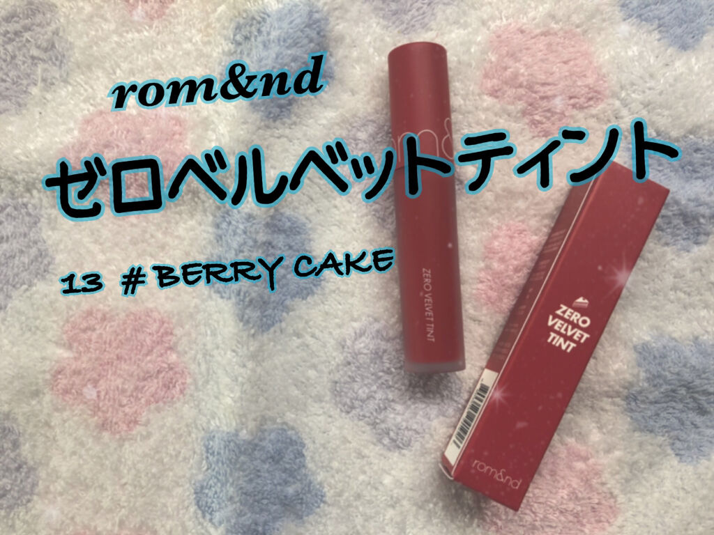 ゼロベルベットティント 13 ベリーケーキ(BERRY CAKE)/rom&nd/リップティントを使ったクチコミ（1枚目）