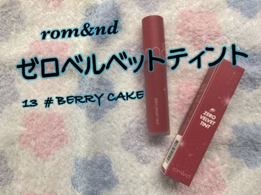 ゼロベルベットティント 13 ベリーケーキ(BERRY CAKE)/rom&nd/口紅を使ったクチコミ（1枚目）