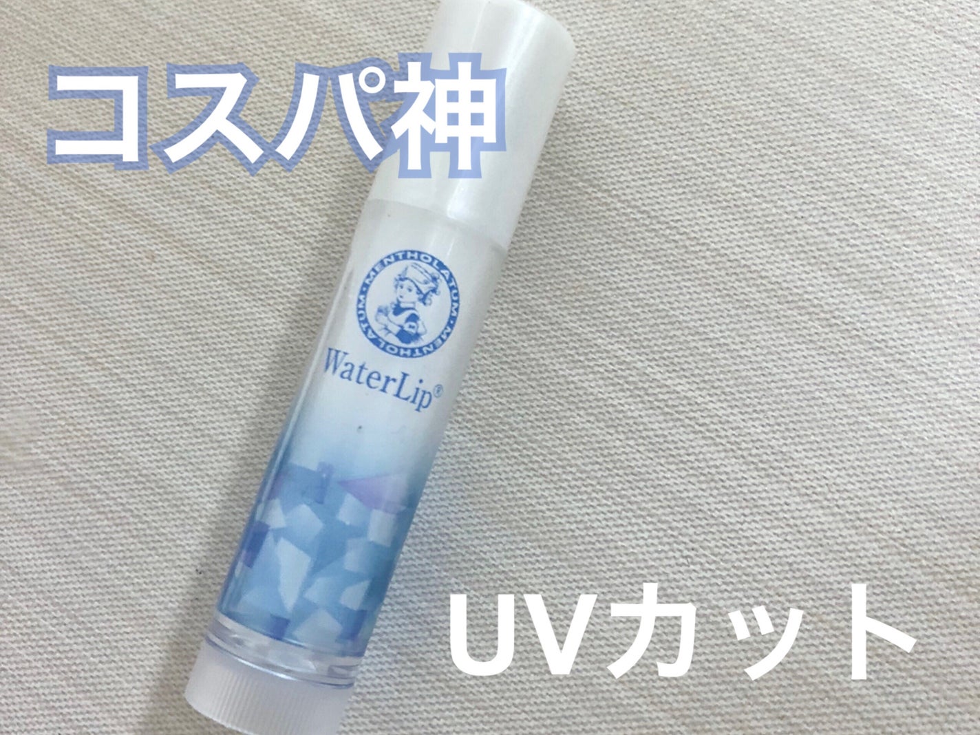 ウォーターリップ モイスチャーミルク/メンソレータム/リップクリームを使ったクチコミ(1枚目)