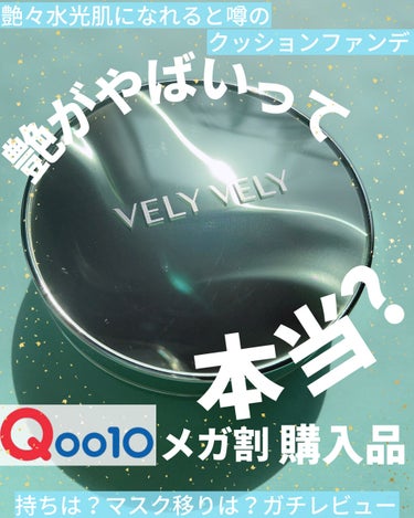 ダーマグッドグリーンクッション/VELY VELY/クッションファンデーションを使ったクチコミ（1枚目）