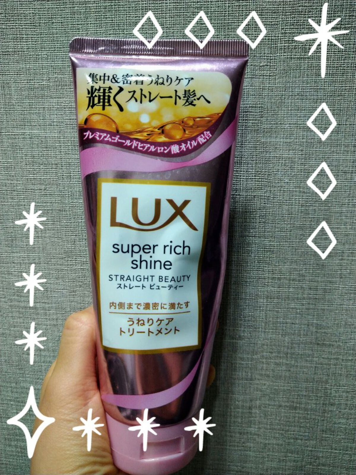 スーパーリッチシャイン ストレートビューティー うねりケアトリートメント/LUX/洗い流すヘアトリートメントを使ったクチコミ(1枚目)