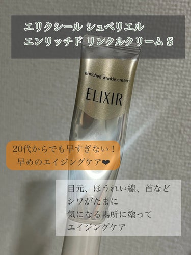 エリクシール エリクシール シュペリエル エンリッチド リンクルクリームのクチコミ「【20代から早めのエイジングケアでシワ予防 エリクシール シュペリエル エンリッチド リンクル.....」（1枚目）