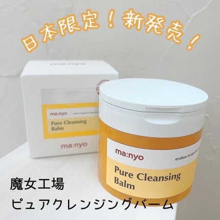 ピュアクレンジングバーム/manyo/クレンジングバームを使ったクチコミ(1枚目)