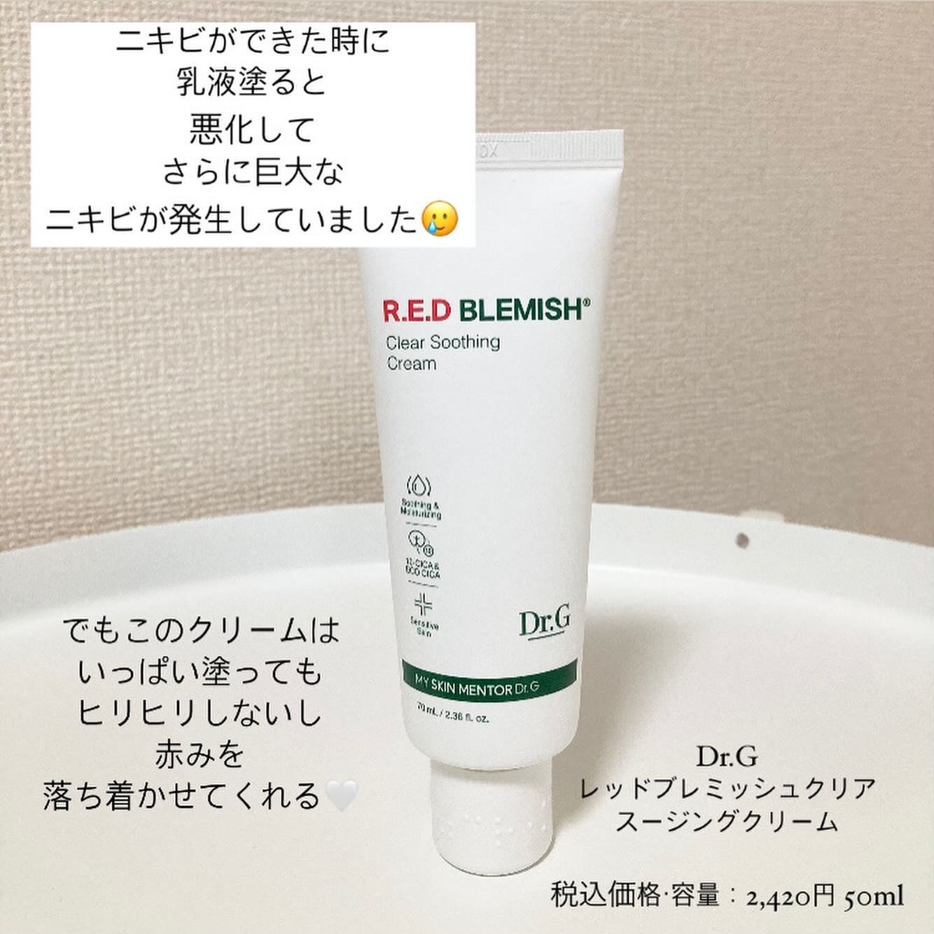 レッドB・Cスージングクリーム(チューブタイプ)/Dr.G/フェイスクリームを使ったクチコミ(2枚目)