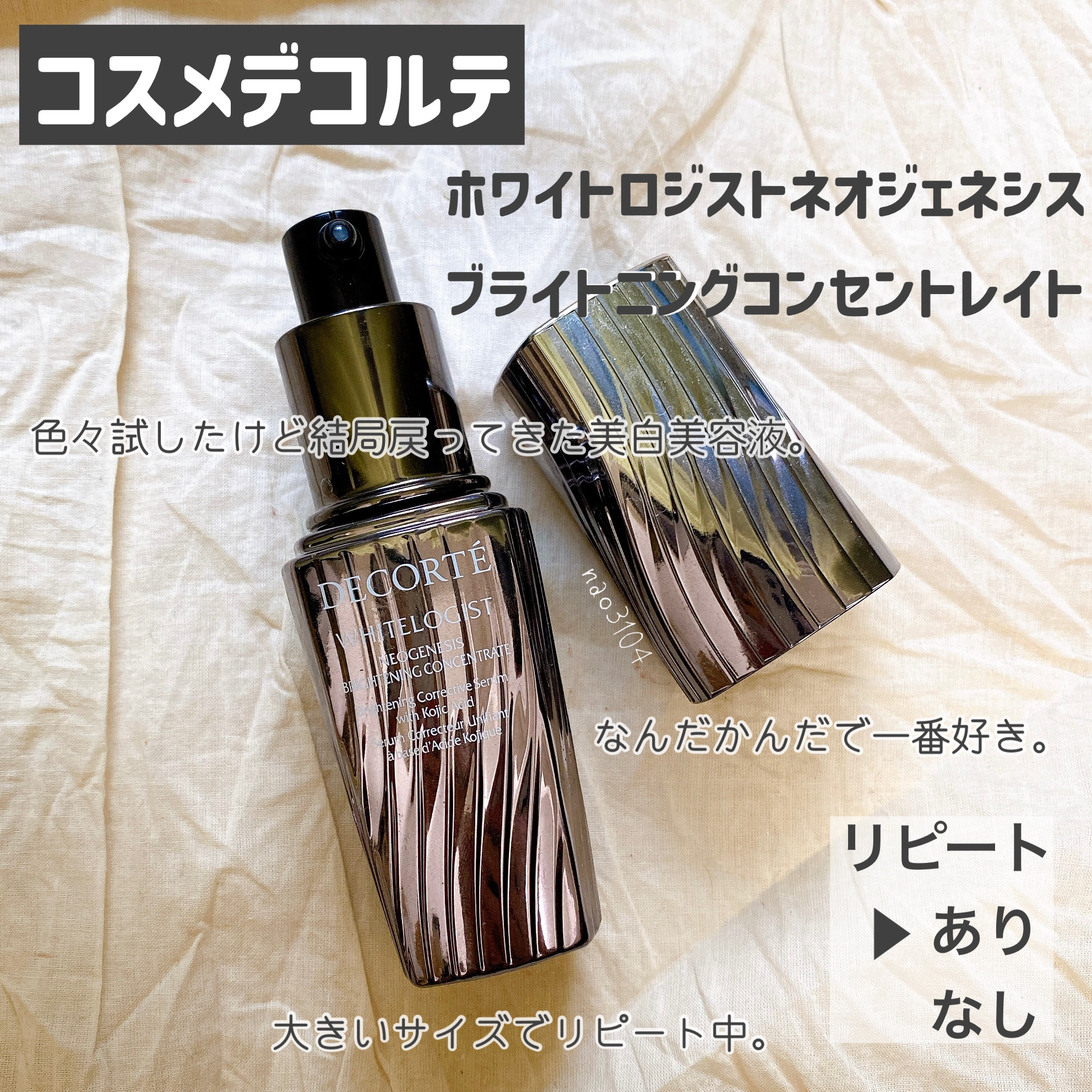 ホワイトロジスト　ネオジェネシス　ブライトニング コンセントレイト/DECORTÉ/美容液を使ったクチコミ（3枚目）
