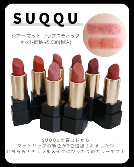 シアー マット リップスティック/SUQQU/口紅を使ったクチコミ(2枚目)