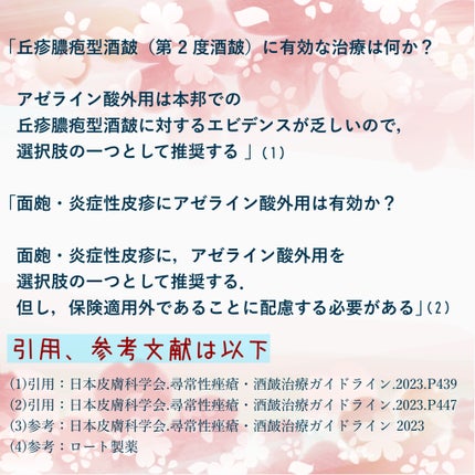 りょう@備忘録用に再開 on LIPS 「アゼライン酸がニキビに効くって本当?🌸今更聞けない🌸成分徹底深..」(9枚目)