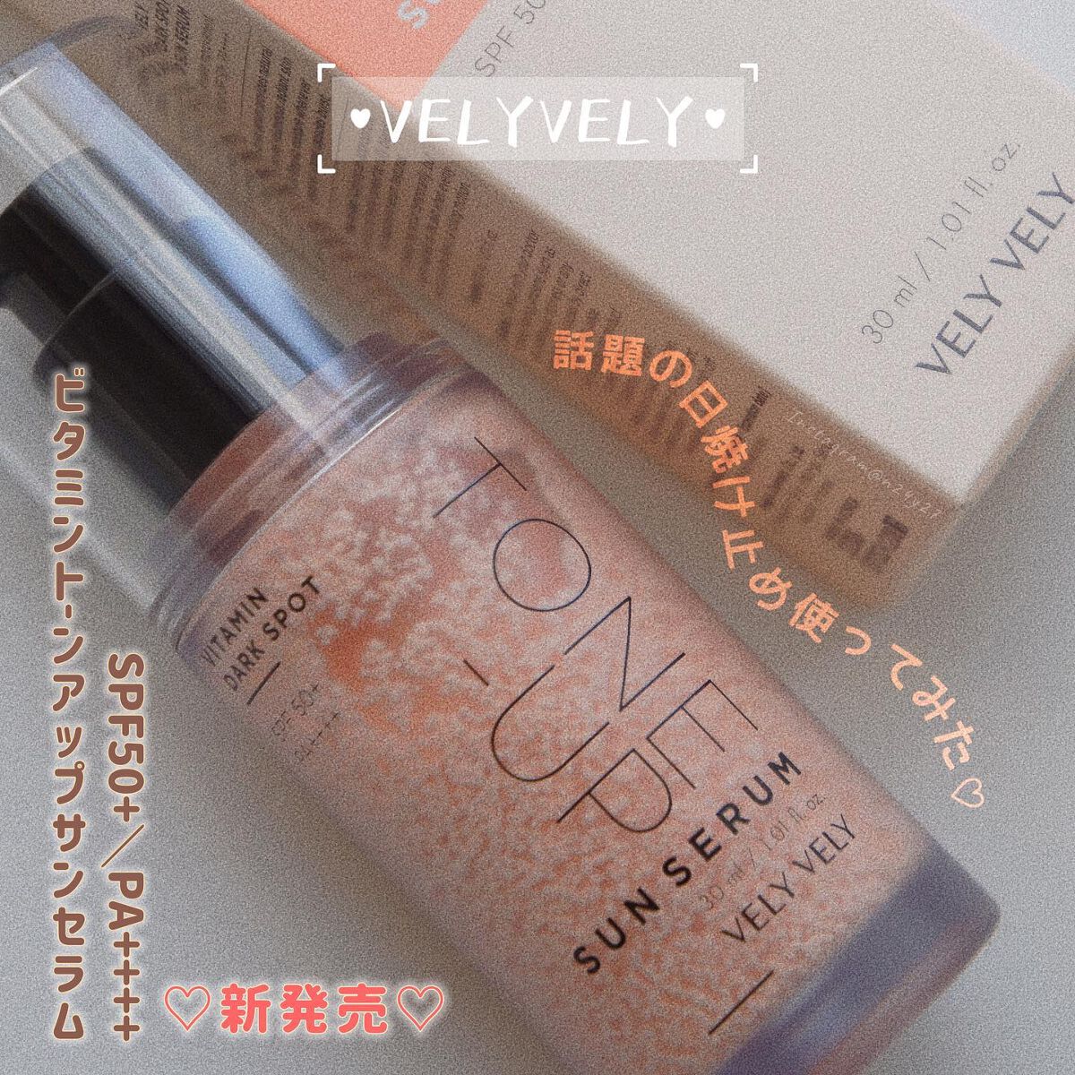 ビタミントーンアップサンセラム/VELY VELY/日焼け止めローションを使ったクチコミ（1枚目）