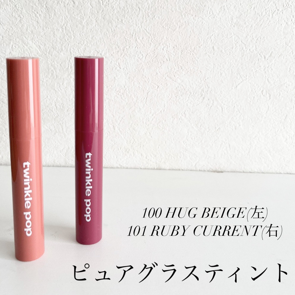 ピュアグラスティント/TWINKLE POP/リップティントを使ったクチコミ（3枚目）