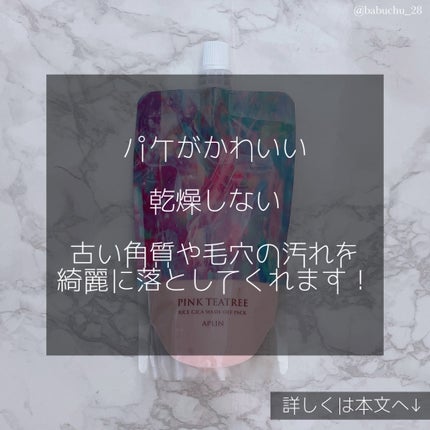 ピンクティーツリーライスシカウォッシュオフパック/APLIN/洗い流すパック・マスクを使ったクチコミ(4枚目)