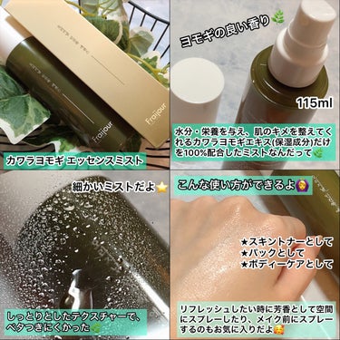 カワラヨモギ エッセンスミスト /Fraijour/ミスト状化粧水を使ったクチコミ（2枚目）