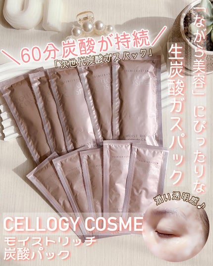 モイストリッチ炭酸パック/セルロジーコスメ/シートマスク・パックを使ったクチコミ(1枚目)