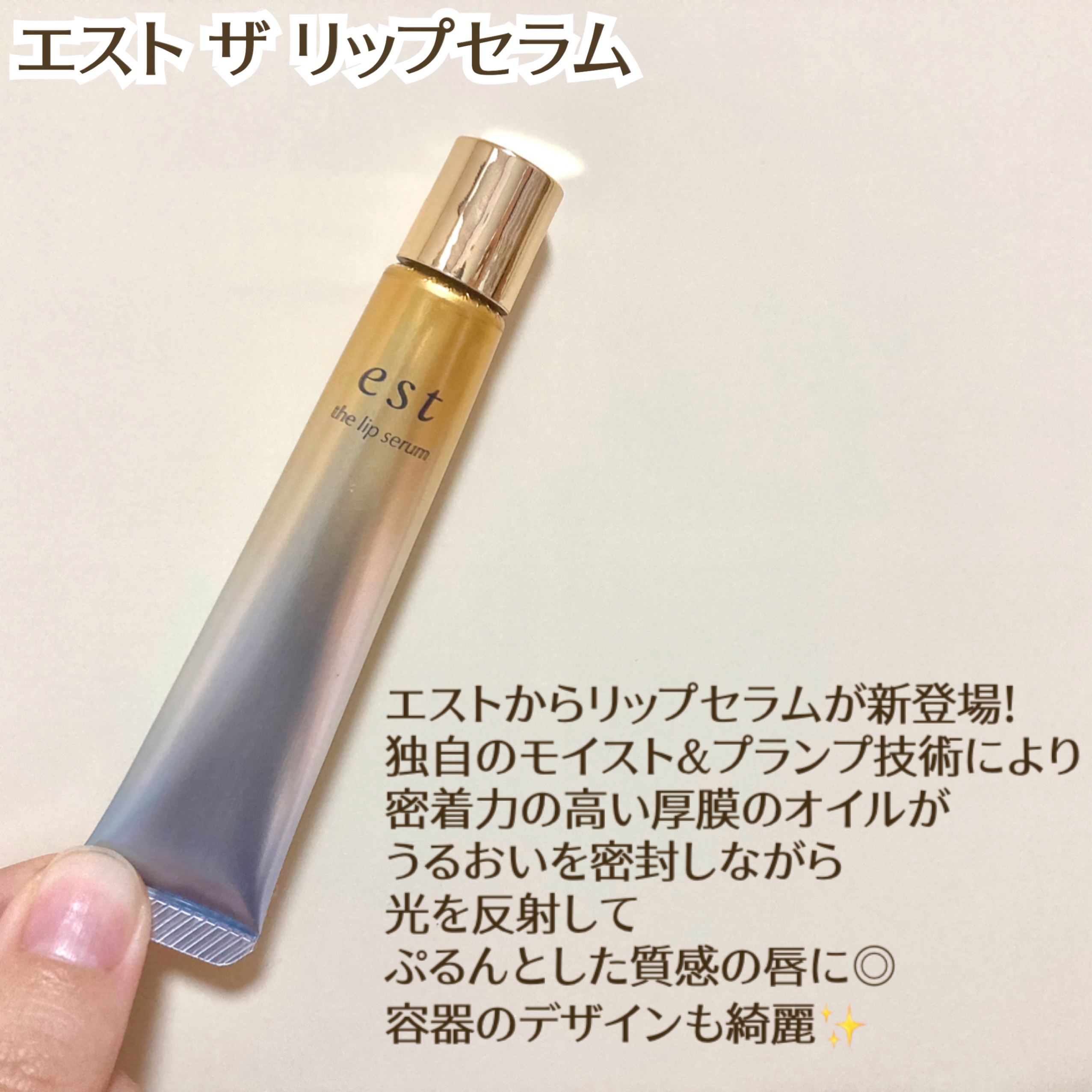 エスト ザ リップセラム/est/リップ美容液を使ったクチコミ（1枚目）