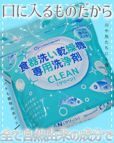 クリーン 食器洗い乾燥機専用洗浄剤/CHINOSHIO/その他を使ったクチコミ（1枚目）