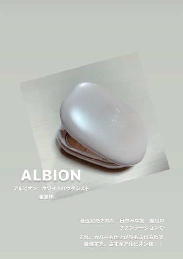 ホワイト パウダレスト/ALBION/パウダーファンデーションを使ったクチコミ（1枚目）