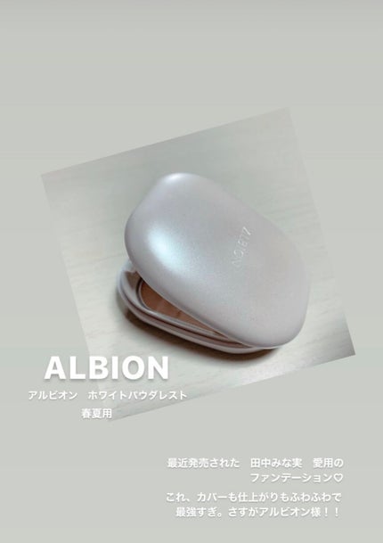 ホワイト パウダレスト/ALBION/パウダーファンデーションを使ったクチコミ(1枚目)