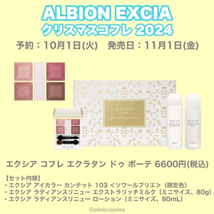 試してみた】エクシア コフレ エクラタン ドゥ ボーテ ALBIONの 試してみた】エクシア コフレ エクラタン ドゥ ボーテ ALBIONの