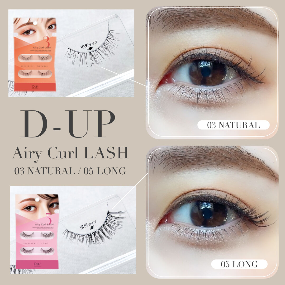 エアリーカールラッシュ 03 NATURAL/D-UP/つけまつげを使ったクチコミ（1枚目）