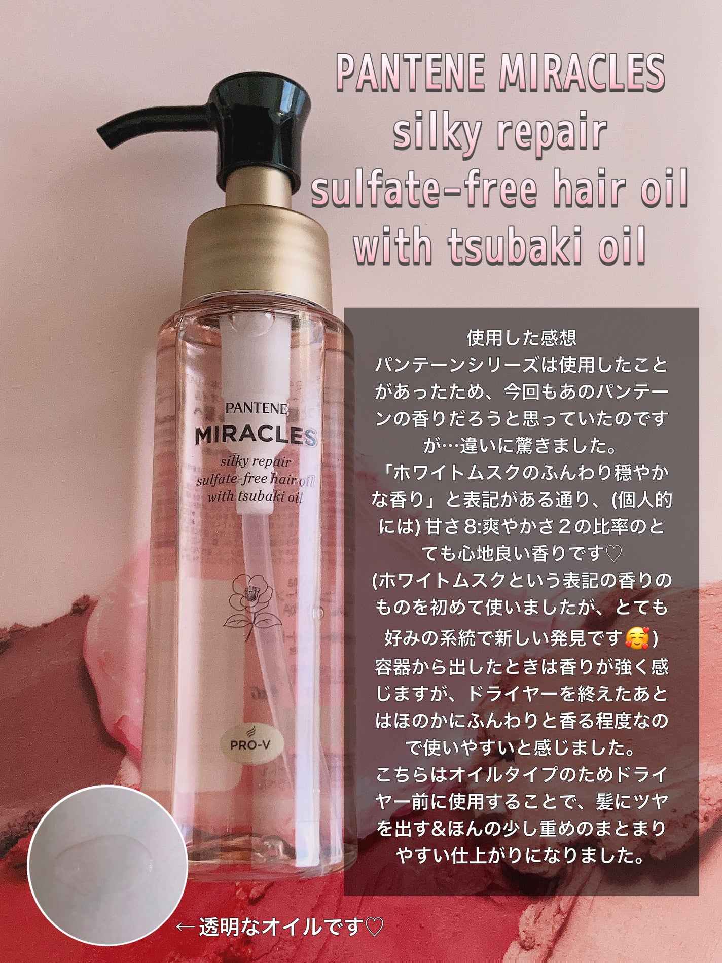 ミラクルズ シルキーリペア 洗い流さないトリートメント/パンテーン/ヘアオイルを使ったクチコミ(1枚目)