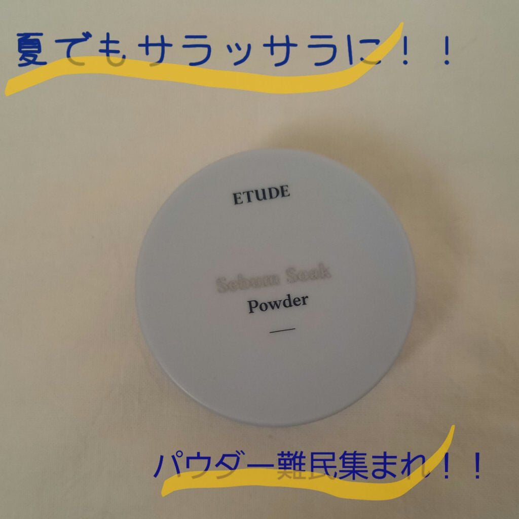 シーバムコントロールパウダー/ETUDE/ルースパウダーを使ったクチコミ(1枚目)