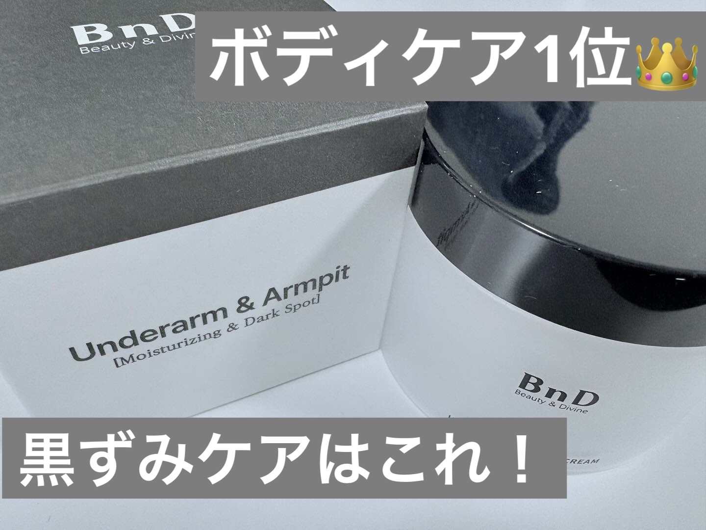 BnDアンダーアームクリーム(ボディクリーム)/BnD/デリケートゾーンケアを使ったクチコミ（1枚目）