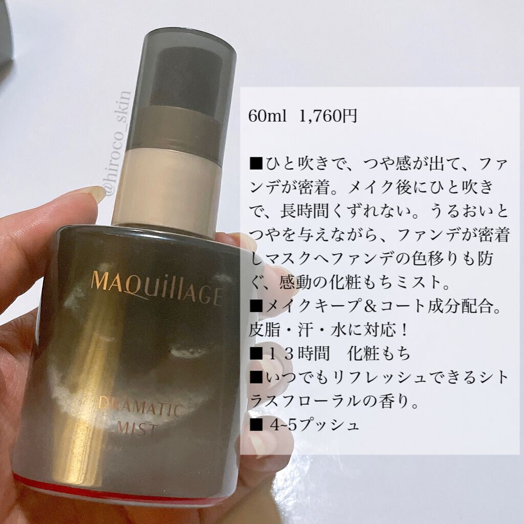 ドラマティックミスト/マキアージュ/ミスト状化粧水を使ったクチコミ(3枚目)