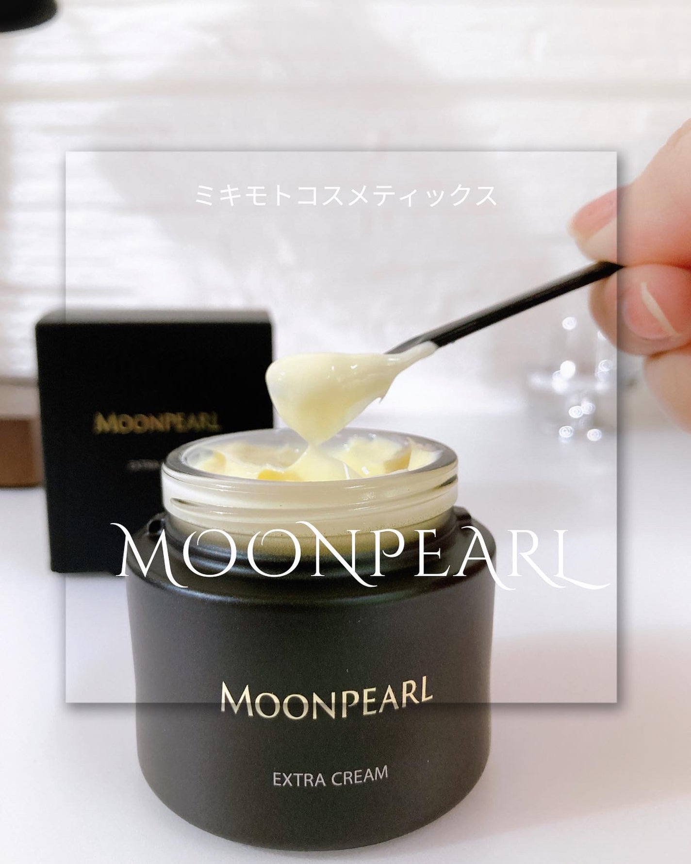 ムーンパール エクストラ クリーム/ミキモト コスメティックス/フェイスクリームを使ったクチコミ(1枚目)