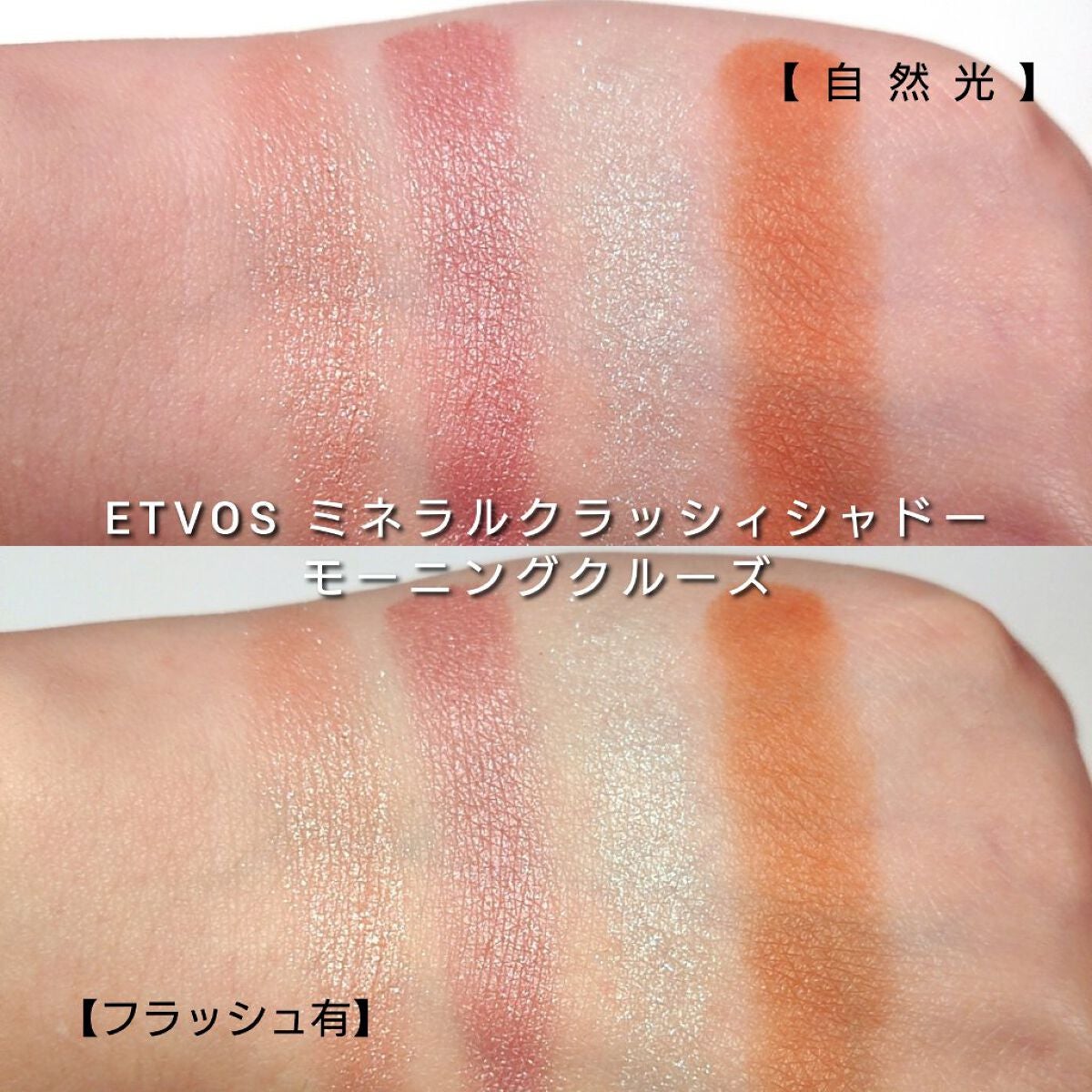 ミネラルクラッシィシャドー/エトヴォス/アイシャドウパレットを使ったクチコミ(5枚目)