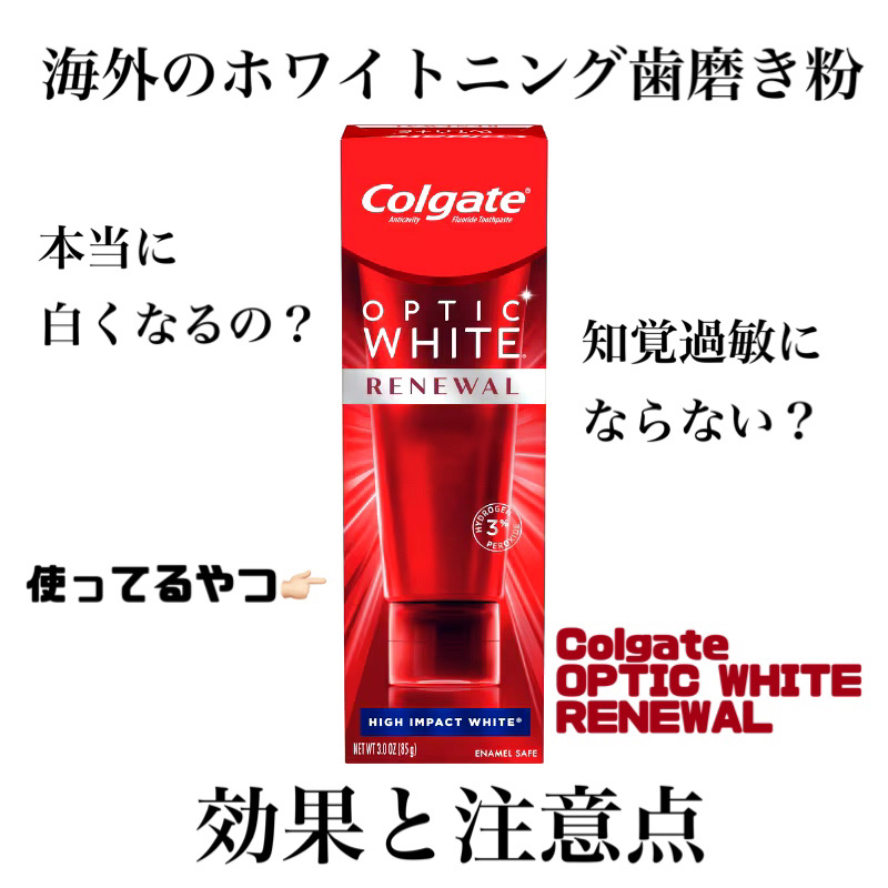 colgate コルゲート オプティックホワイトのクチコミ「🚨こちら長文となっておりますが、画像に簡単にまとめていますのでそちらをサクッと読んでいただくだ.....」（1枚目）