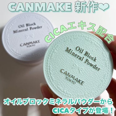 

ついに発売♡オイルブロックミネラルパウダーも
CICA配合タイプが登場✨✨

♡キャンメイク
オイルブロックミネラルパウダー ￥770
C01 フラッフィーミントフラッフィーミント

キャンメイクのオイルブロックミネラルパウダーの
CICA配合タイプの「フラッフィーミント」が
5月末に発売されました😍👏👏♥️

すっごく楽しみに待っていたのですが
わたし的に期待以上に良かった🥰💕

✔︎︎︎︎ ※ツボクサ葉エキス配合
✔︎︎︎︎ ミネラル成分95％設計
✔︎︎︎︎SPF16・PA＋＋
✔︎︎︎︎洗顔料・石けんでオフOK　
✔︎︎︎︎無香料
✔︎︎︎︎汚れが目立ちにくい色付きパフ

CICAコスメは割とCICAの独特な香料が
強いものが多いのですが、CANMAKEの
CICAパウダーは無香料なので
香料が苦手な方でも嬉しいですよね☺️💕

ライトグリーンのパウダーですが
肌に馴染ませると自然に馴染んでくれて
パウダーが肌のくすみを飛ばしてくれてるの
ではと感じるくらいフラットなさらさら
お肌に仕上がります！！
夏は汗でベタつきやすく、汗からニキビも
できやすくなるのでそういった点も踏まえると
オイルブロックミネラルパウダーの
クリアタイプよりは私は新作のシカタイプの方が
オススメです💚

パケもほんのり緑で可愛いです🌱

是非ぜひcheckしてみてくださいね〜😍💕

#キャンメイク #オイルブロックミネラルパウダー #フラッフィーミント #CANMAKE #CANMAKE新作 #キャンメイク新作 #プチプラ #プチプラコスメ #皮脂吸着パウダー #皮脂テカリ防止パウダー #皮脂テカリ
 #購入コスメレポ の画像 その0