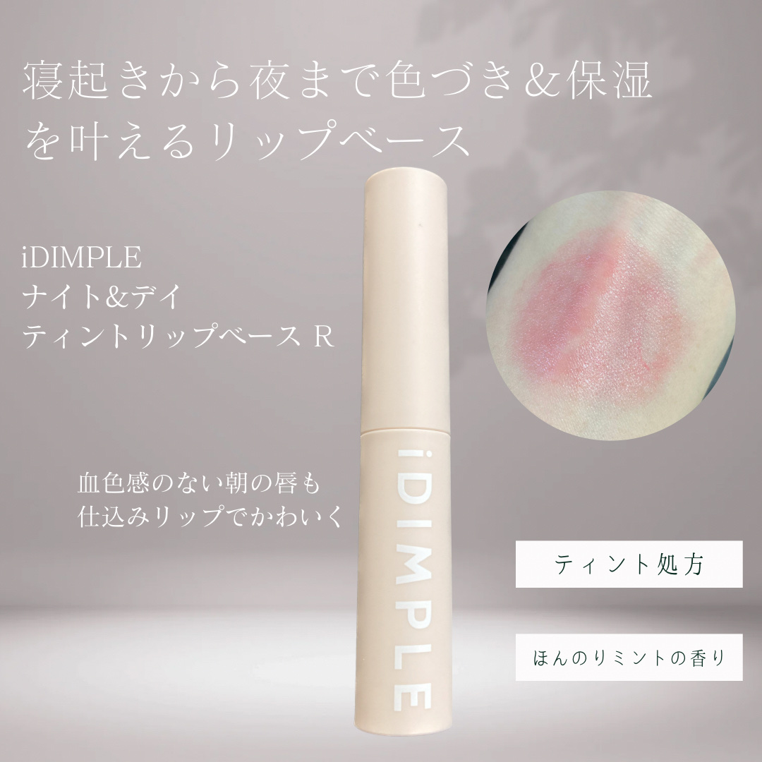 ナイト&デイ ティントリップベースR/iDIMPLE/リップクリームを使ったクチコミ（2枚目）