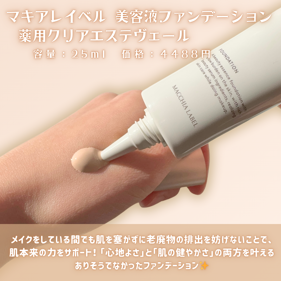 薬用クリアエステヴェール/Macchia Label/リキッドファンデーションを使ったクチコミ(2枚目)