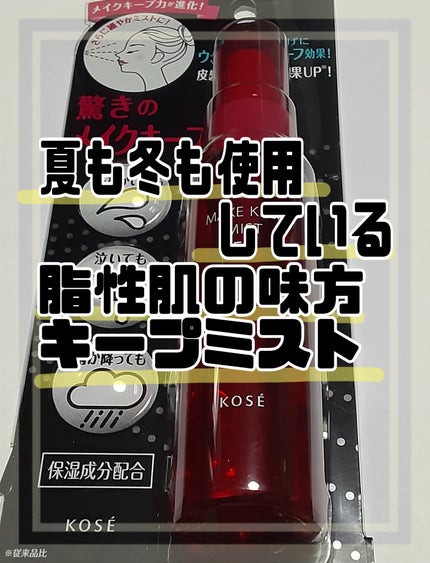 メイク キープ ミスト EX/コーセーコスメニエンス/フィックスミストを使ったクチコミ(1枚目)