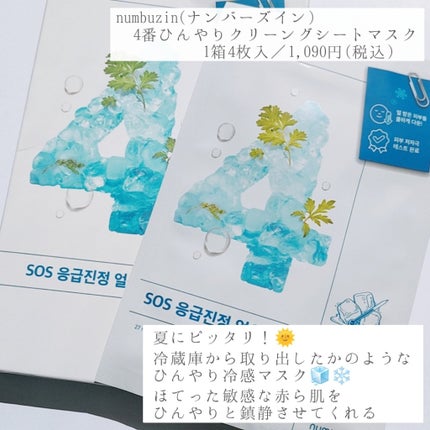 4番 ひんやりクーリングシートマスク/numbuzin/シートマスク・パックを使ったクチコミ(2枚目)