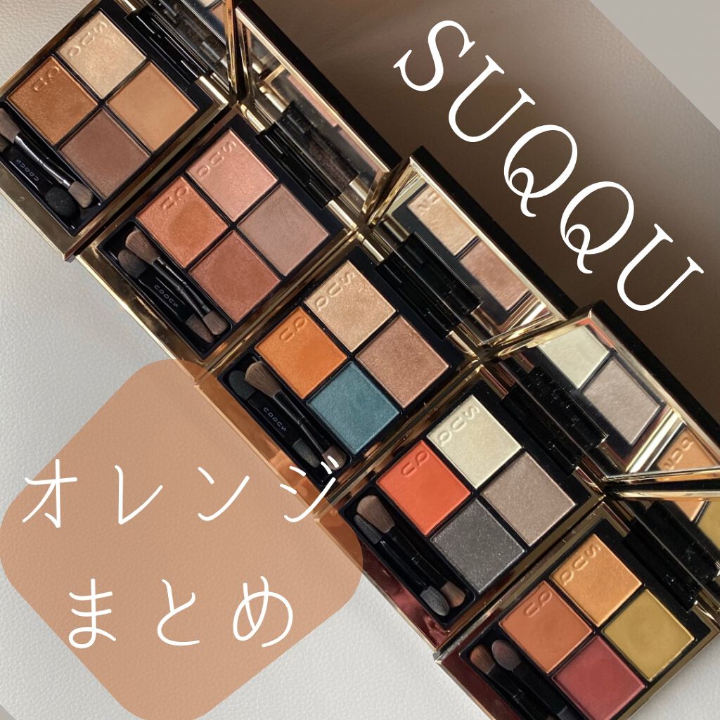 シグニチャー カラー アイズ/SUQQU/アイシャドウパレットを使ったクチコミ（1枚目）
