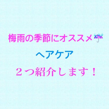 ロレッタ ベースケアオイルのクチコミ「【梅雨の季節がやってきた！湿気対策にオススメ品紹介☔️】

お久しぶりの投稿です！
前回の投稿.....」（1枚目）