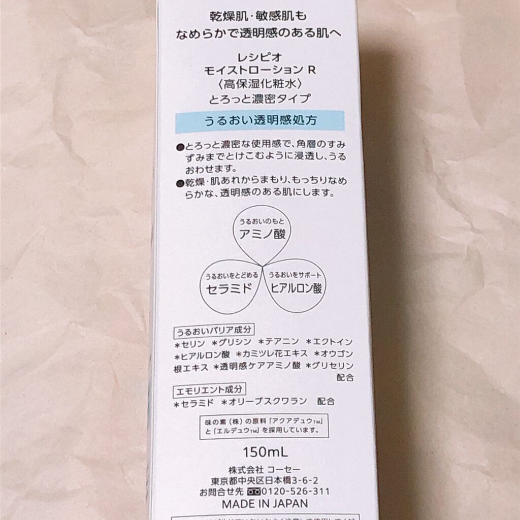 レシピオ モイストローションR/レシピオ/化粧水を使ったクチコミ(4枚目)