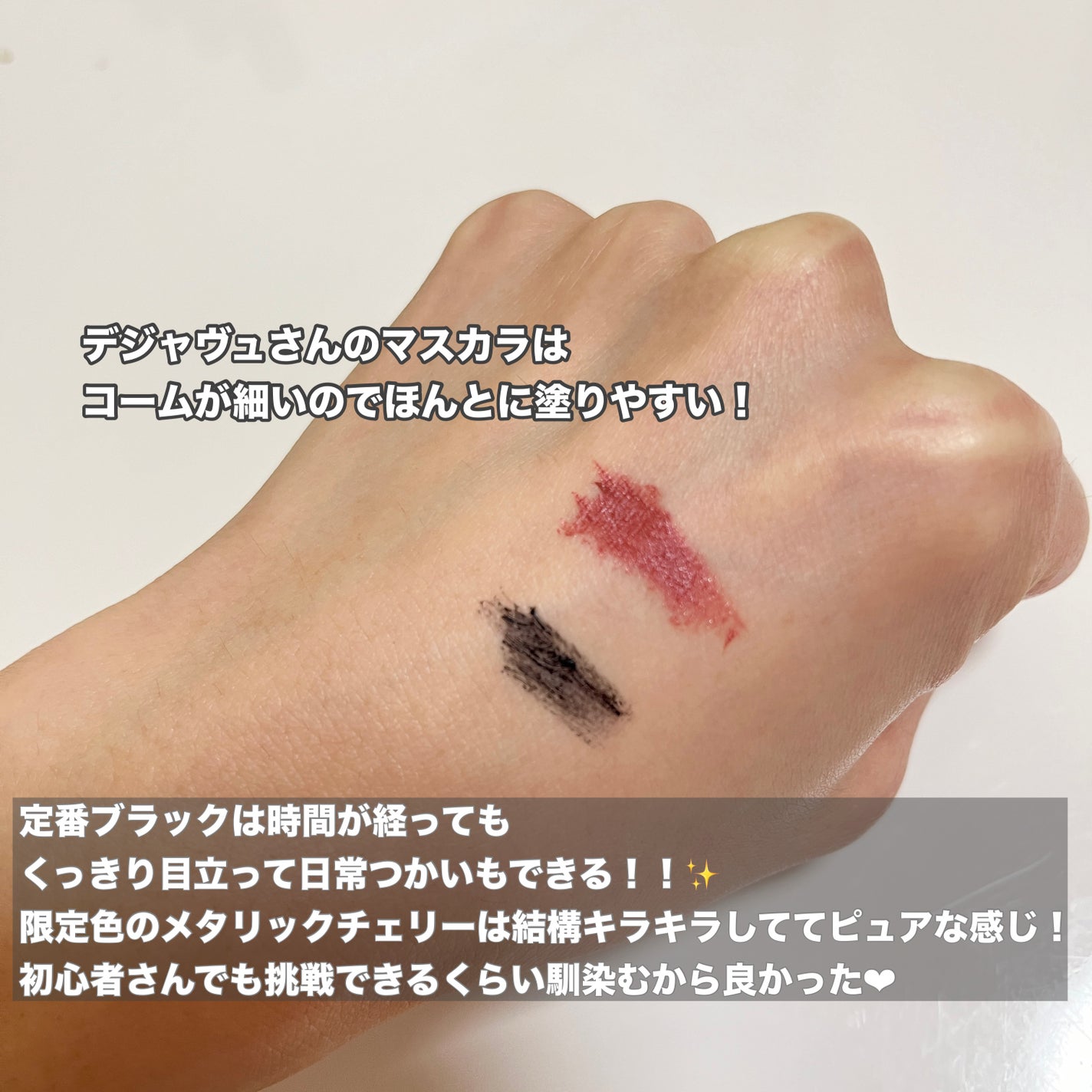 「塗るつけまつげ」自まつげ際立てタイプ/デジャヴュ/マスカラを使ったクチコミ(3枚目)