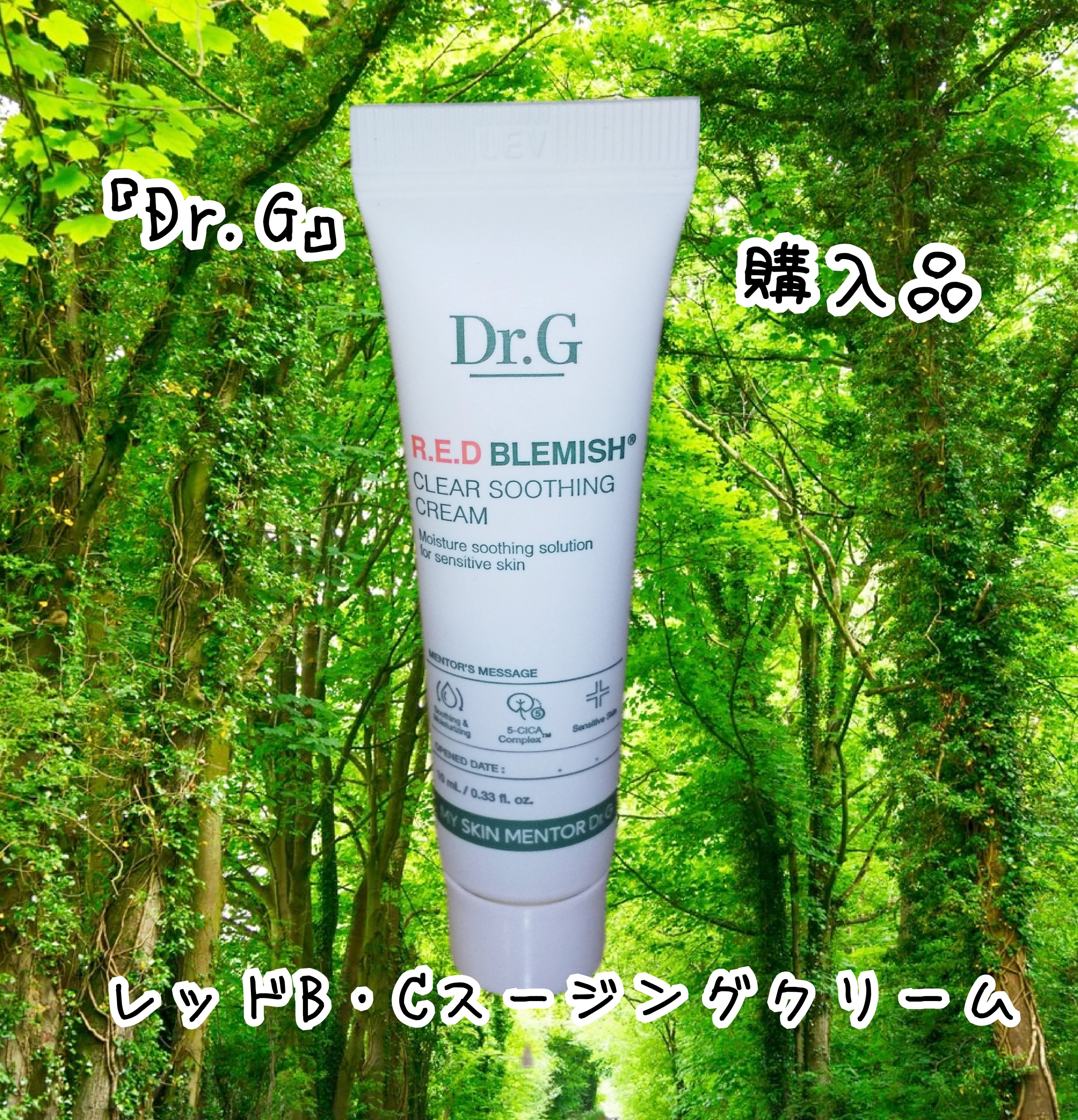 レッドB・Cスージングクリーム(チューブタイプ)/Dr.G/フェイスクリームを使ったクチコミ（1枚目）
