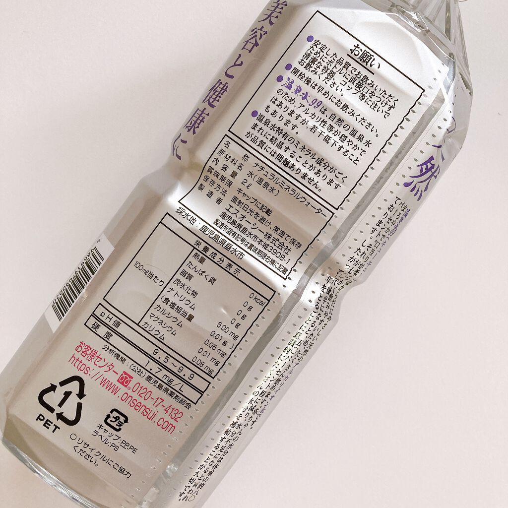 エスオーシー温泉水99/エスオーシー/ミネラルウォーターを使ったクチコミ（2枚目）