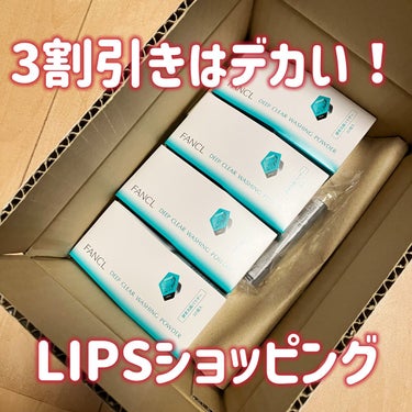 🦑「3割引きはメガ割越えでしょ！」

🦑「LIPSショッピング！」

🦑「ファンケルディープクリア洗顔パウダーを大量に購入」

🦑（まだメガ割分がある）

🦑「LIPSショッピングって買えるものちっとも