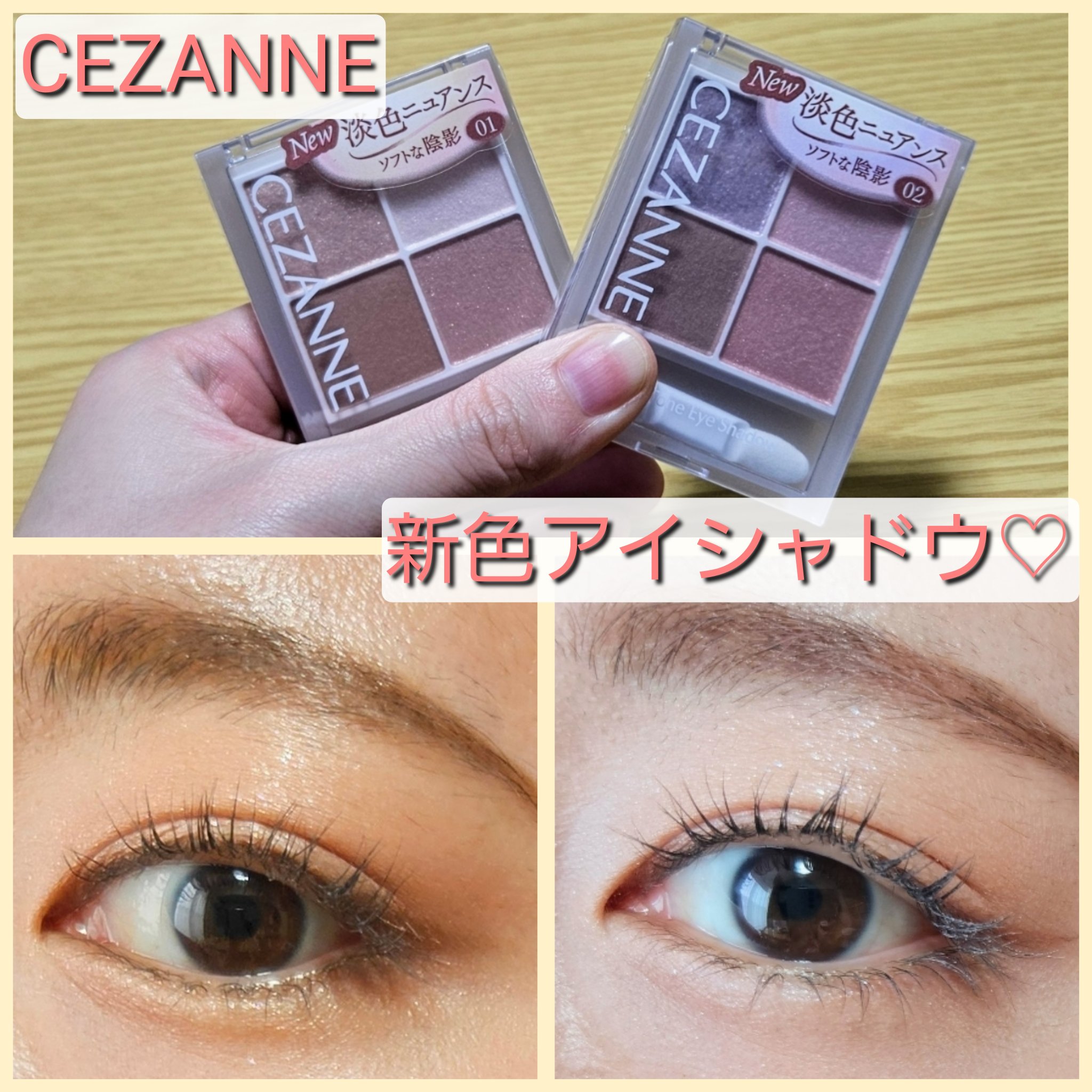CEZANNEの新色アイシャドウの紹介です🤗🤗


CEZANNE
ペールトーンアイシャドウ
01 コットンベージュ  
02 シェリーピンク
各748円(税込)


このアイシャドウは6月上旬に発売された
新色のアイシャドウです✨✨
