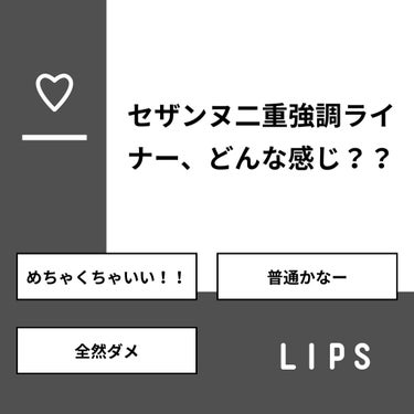 🤍🍒 on LIPS 「【質問】セザンヌ二重強調ライナー、どんな感じ？？【回答】・めち..」（1枚目）