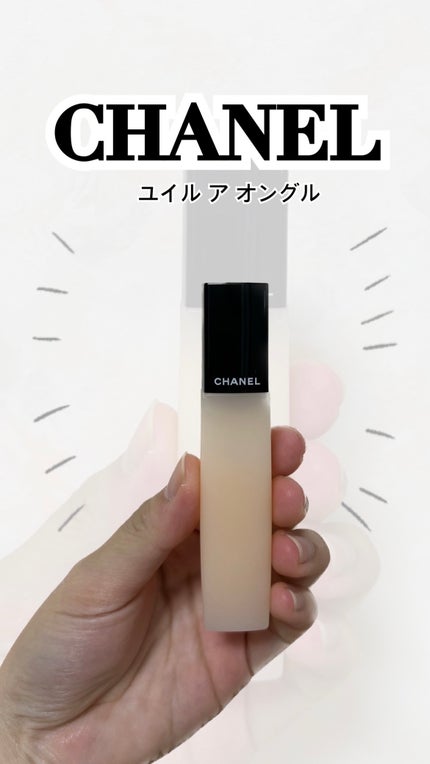 ユイル ア オングル/CHANEL/ネイルオイル・トリートメントを使ったクチコミ(1枚目)