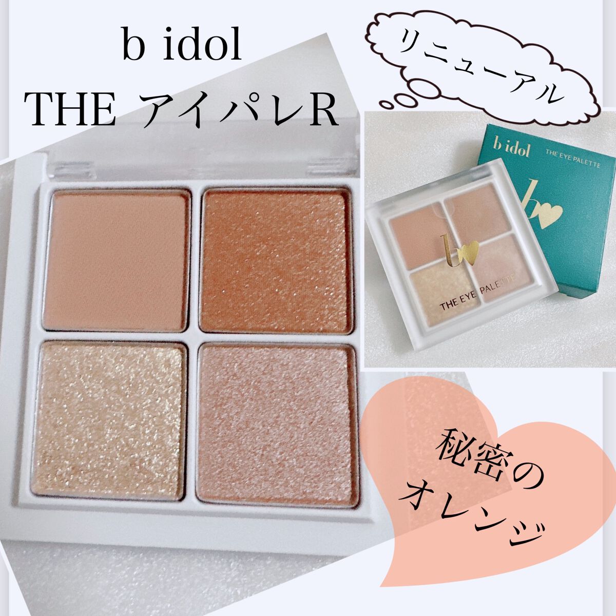 THE アイパレR/b idol/アイシャドウパレットを使ったクチコミ(1枚目)
