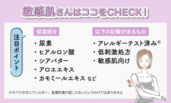 敏感肌はココをチェック!尿素、ヒアルロン酸、シアバター、アロエエキス、カモミールエキスなどの保湿成分。アレルギーテスト済み、低刺激処方、敏感肌向けの記載があるもの。
