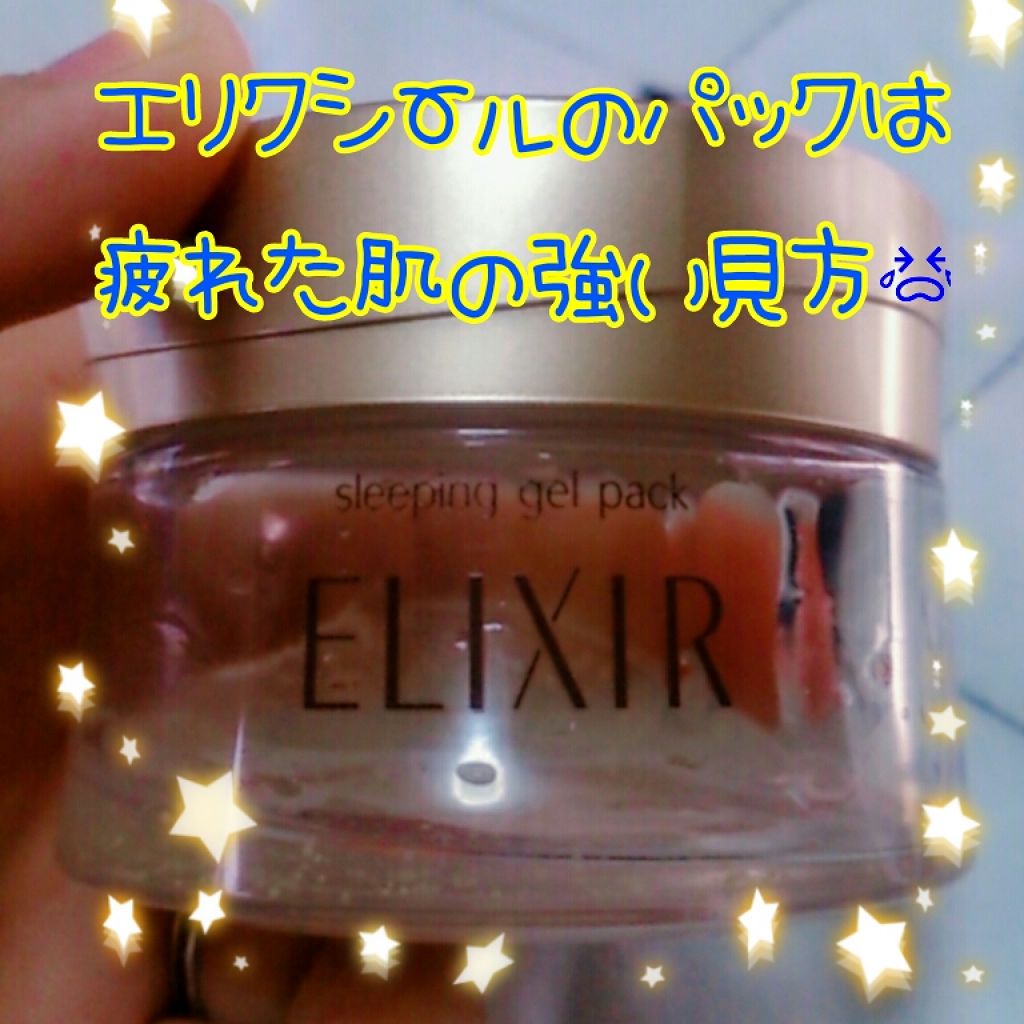 シュペリエル スリーピングジェルパック W/エリクシール/フェイスクリームを使ったクチコミ（1枚目）