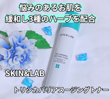 トリシカバリアスージングトナー/SKIN&LAB/化粧水を使ったクチコミ（1枚目）