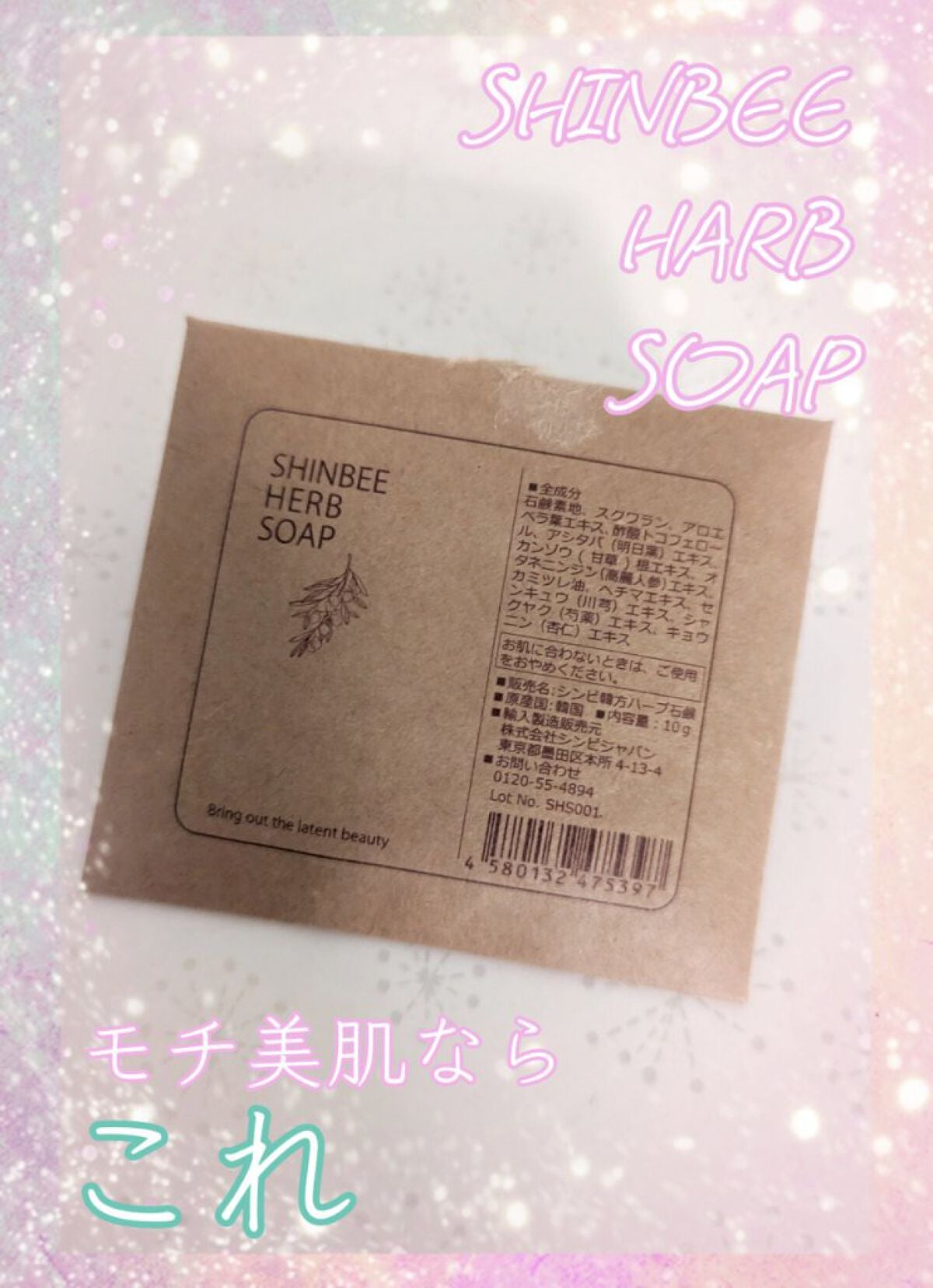 シンビハーブソープ/SHINBEE JAPAN /洗顔石鹸を使ったクチコミ(1枚目)